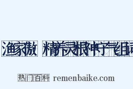 渔家傲·精养灵根神守气组词是什么意思的图片